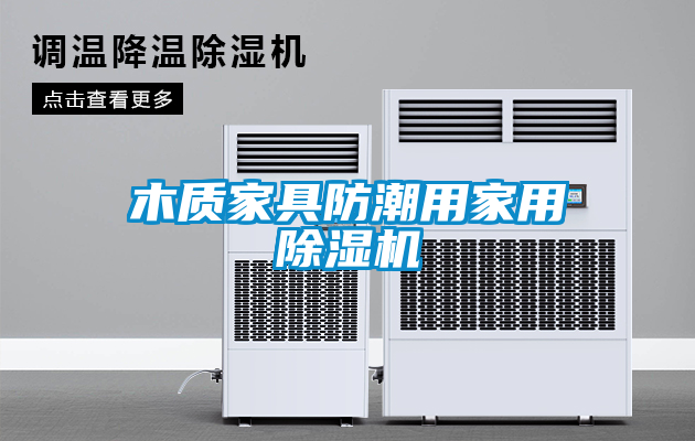 木质家具防潮用家用91抖音免费看片