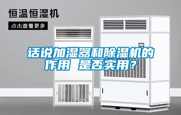 话说加湿器和91抖音免费看片的作用 是否实用？