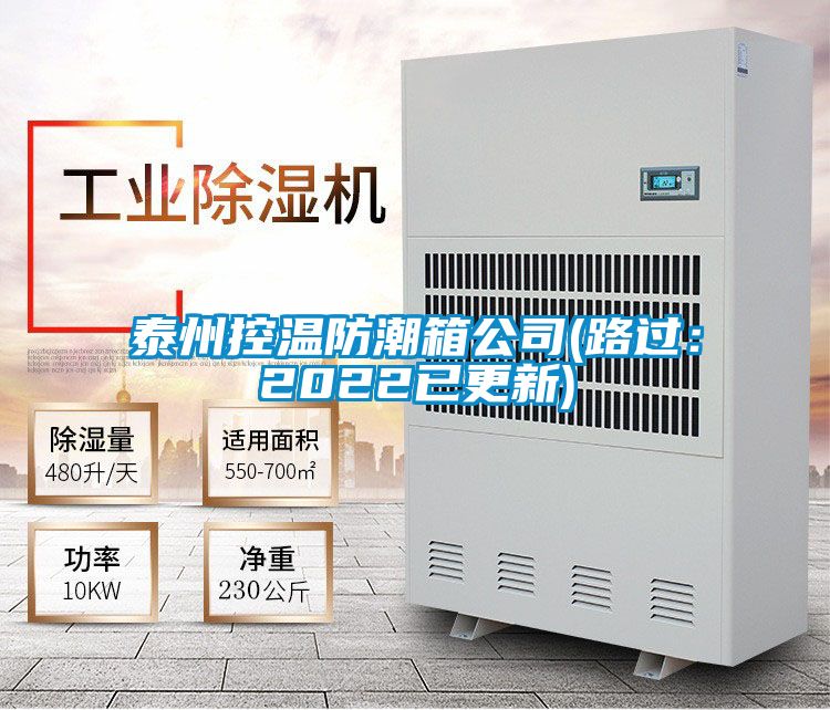 泰州控温防潮箱公司(路过：2022已更新)