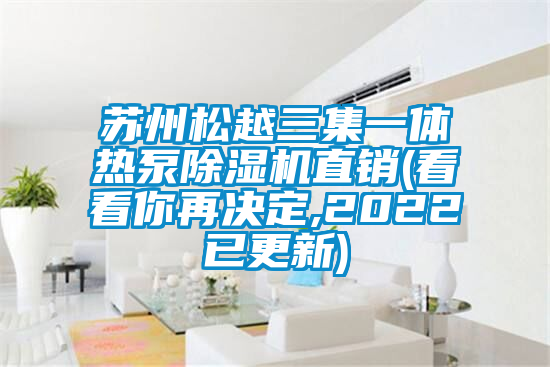 苏州松越三集一体热泵91抖音免费看片直销(看看你再决定,2022已更新)
