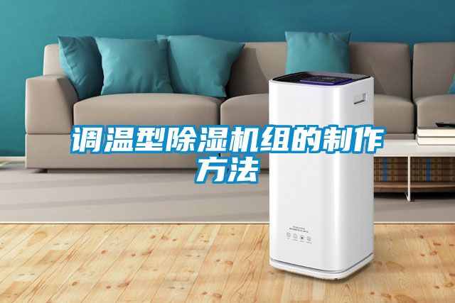 调温型91抖音免费看片组的制作方法