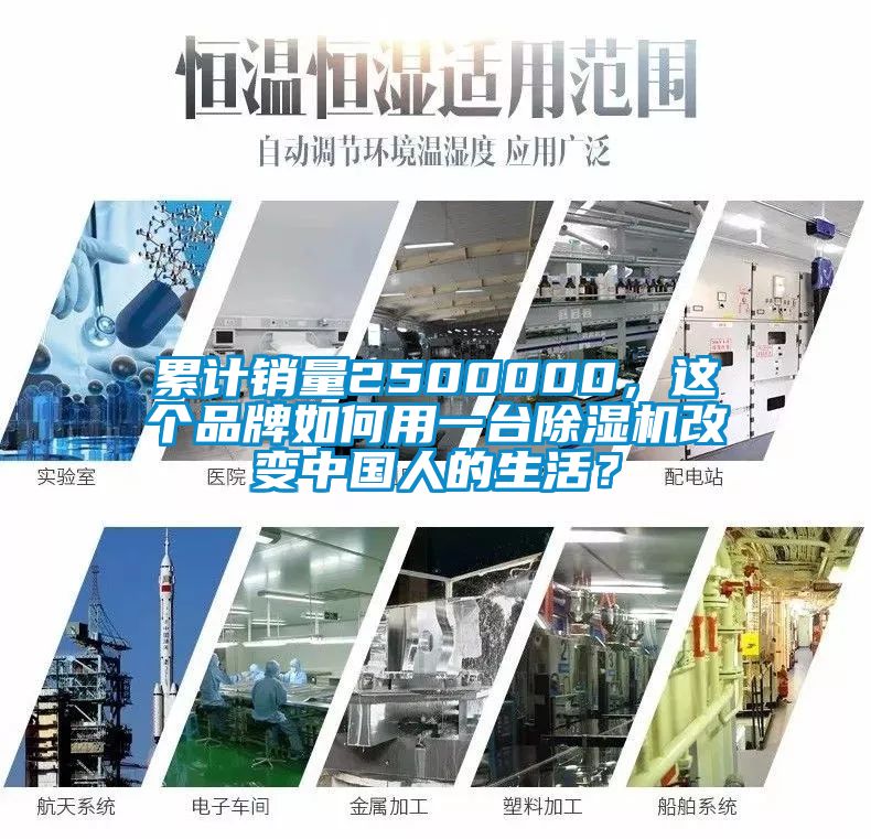 累计销量2500000，这个品牌如何用一台91抖音免费看片改变中国人的生活？