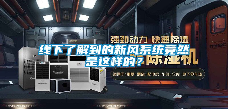 线下了解到的新风系统竟然是这样的？