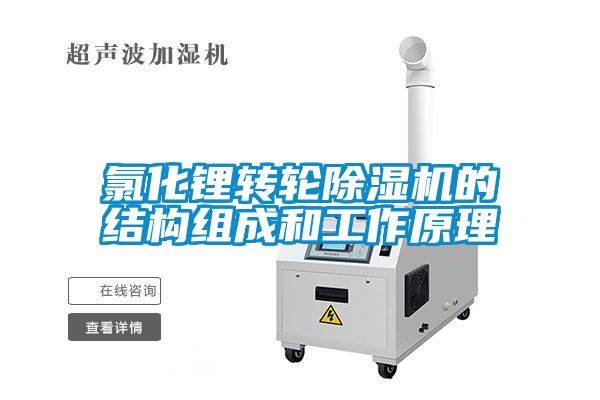 氯化锂转轮91抖音免费看片的结构组成和工作原理