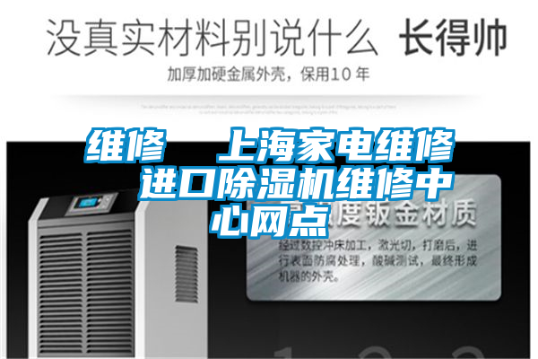 维修  上海家电维修  进口91抖音免费看片维修中心网点