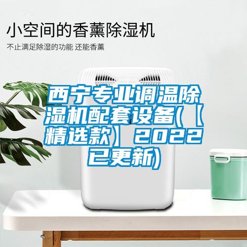 西宁专业调温91抖音免费看片配套设备(【精选款】2022已更新)