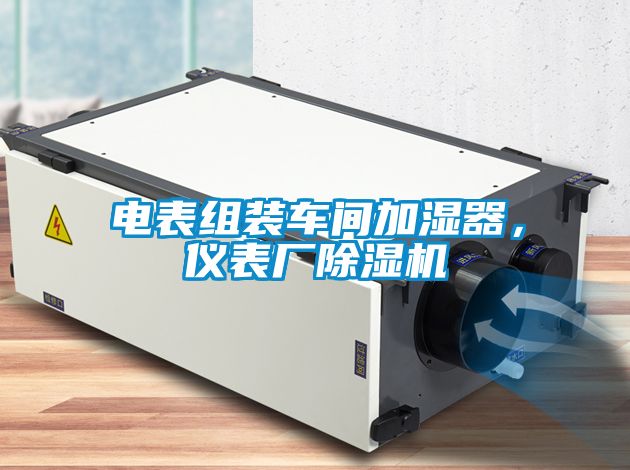 电表组装车间加湿器，仪表厂91抖音免费看片