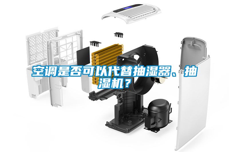空调是否可以代替抽湿器、抽湿机？