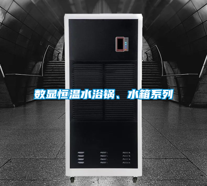 数显恒温水浴锅、水箱系列