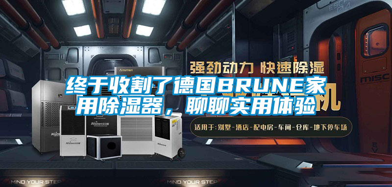 终于收割了德国BRUNE家用除湿器，聊聊实用体验