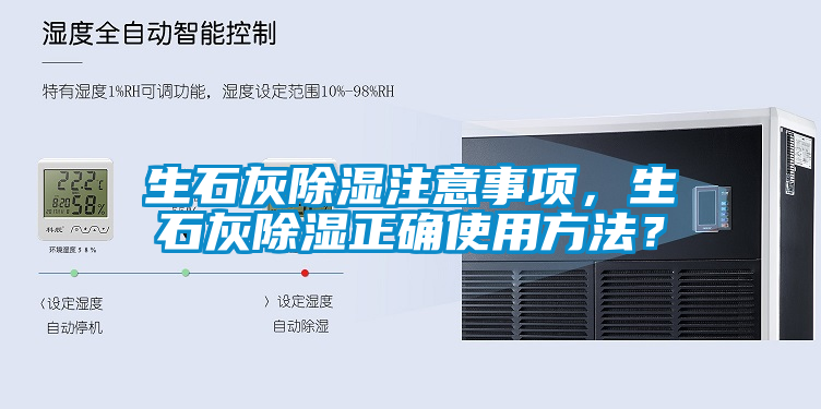 生石灰除湿注意事项，生石灰除湿正确使用方法？