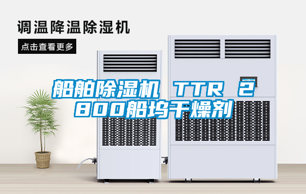 船舶91抖音免费看片 TTR 2800船坞干燥剂