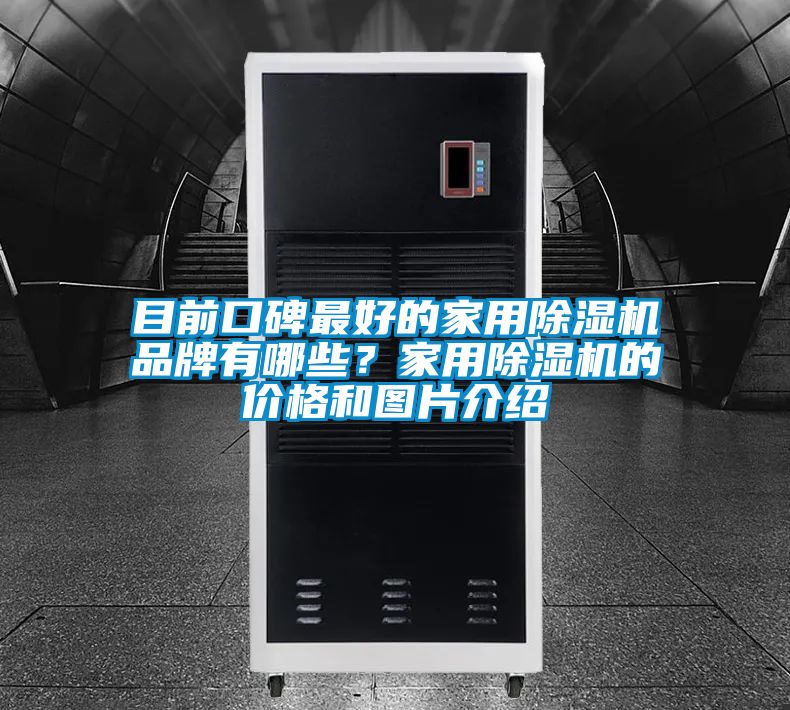 目前口碑最好的家用91抖音免费看片品牌有哪些？家用91抖音免费看片的价格和图片介绍