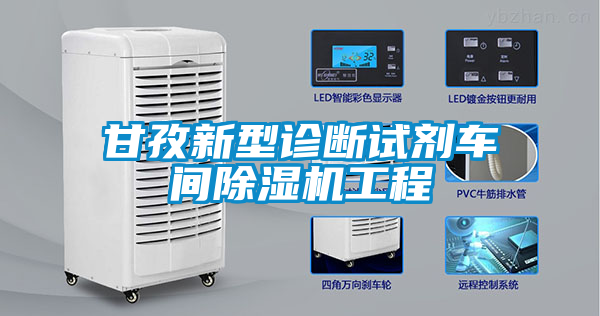 甘孜新型诊断试剂车间91抖音免费看片工程