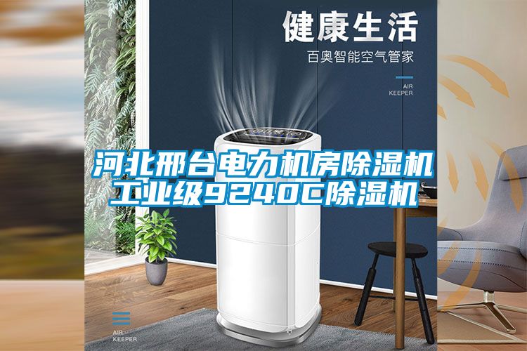 河北邢台电力机房91抖音免费看片工业级9240C91抖音免费看片