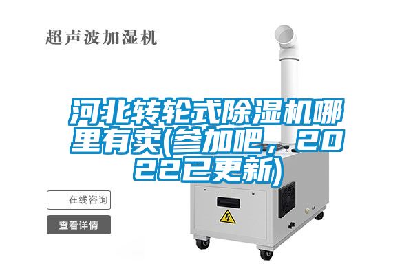 河北转轮式91抖音免费看片哪里有卖(参加吧，2022已更新)
