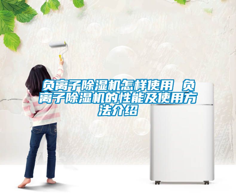 负离子91抖音免费看片怎样使用 负离子91抖音免费看片的性能及使用方法介绍