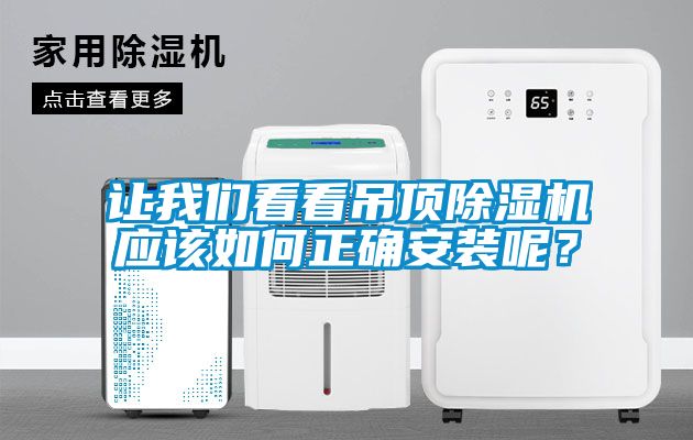 让成人抖音在线下载看看吊顶91抖音免费看片应该如何正确安装呢？