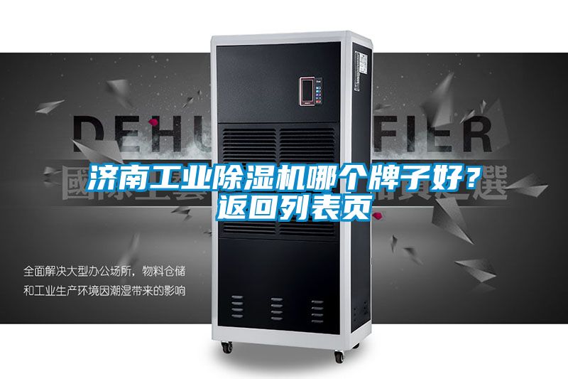 济南工业91抖音免费看片哪个牌子好？ 返回列表页