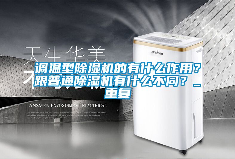 调温型91抖音免费看片的有什么作用？跟普通91抖音免费看片有什么不同？_重复