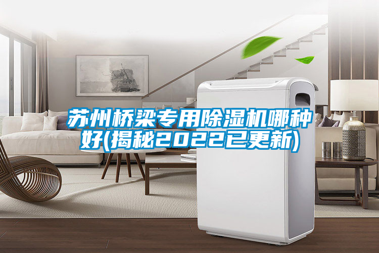 苏州桥梁专用91抖音免费看片哪种好(揭秘2022已更新)