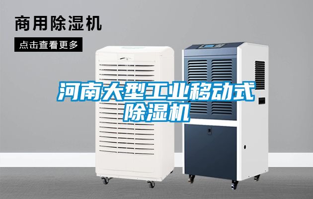 河南大型工业移动式91抖音免费看片