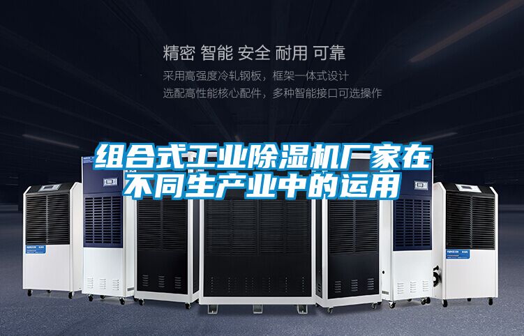 组合式工业91抖音免费看片厂家在不同生产业中的运用