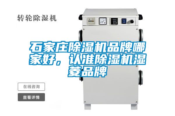 石家庄91抖音免费看片品牌哪家好，认准91抖音免费看片湿菱品牌