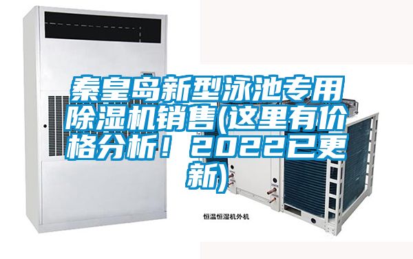 秦皇岛新型泳池专用91抖音免费看片销售(这里有价格分析！2022已更新)