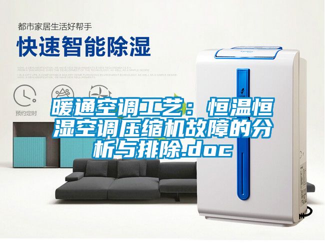 暖通空调工艺：恒温恒湿空调压缩机故障的分析与排除.doc