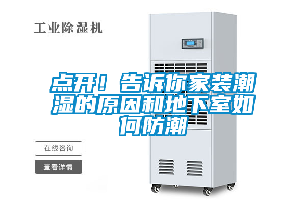 点开！告诉你家装潮湿的原因和地下室如何防潮