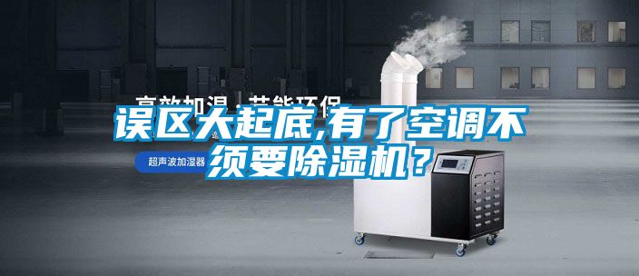 误区大起底,有了空调不须要91抖音免费看片？