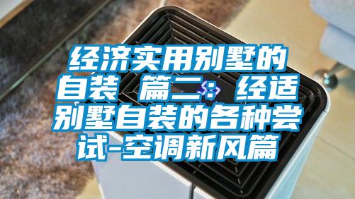 经济实用别墅的自装 篇二：经适别墅自装的各种尝试-空调新风篇