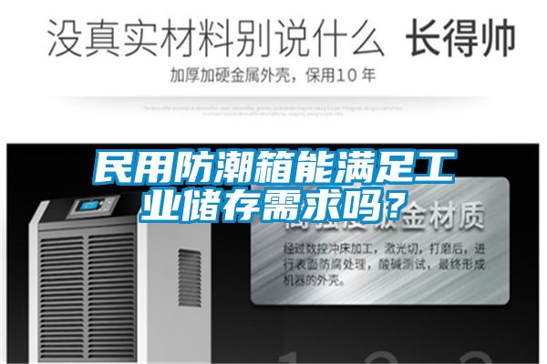 民用防潮箱能满足工业储存需求吗？