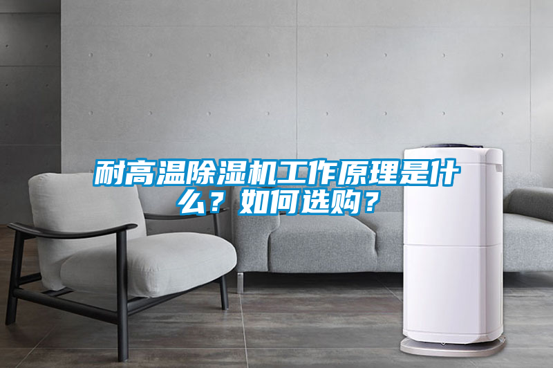 耐高温91抖音免费看片工作原理是什么？如何选购？