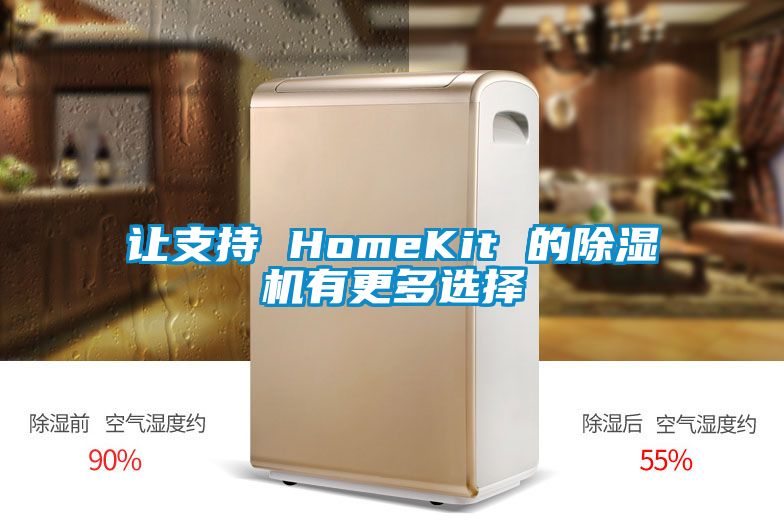 让支持 HomeKit 的91抖音免费看片有更多选择