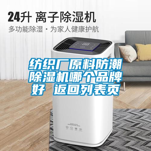 纺织厂原料防潮91抖音免费看片哪个品牌好 返回列表页
