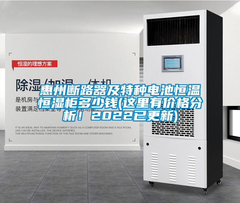 惠州断路器及特种电池恒温恒湿柜多少钱(这里有价格分析！2022已更新)