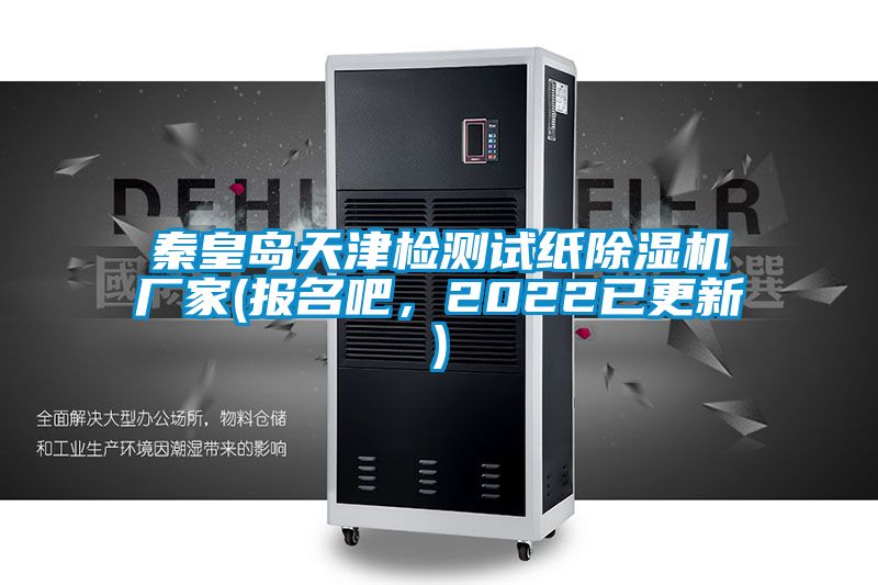 秦皇岛天津检测试纸91抖音免费看片厂家(报名吧，2022已更新)
