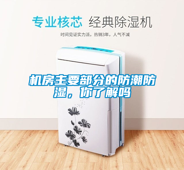 机房主要部分的防潮防湿，你了解吗