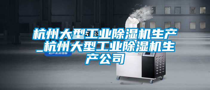 杭州大型工业91抖音免费看片生产_杭州大型工业91抖音免费看片生产公司