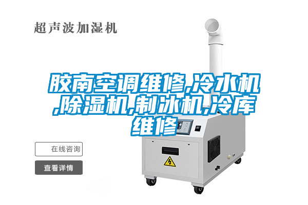 胶南空调维修,冷水机,91抖音免费看片,制冰机,冷库维修