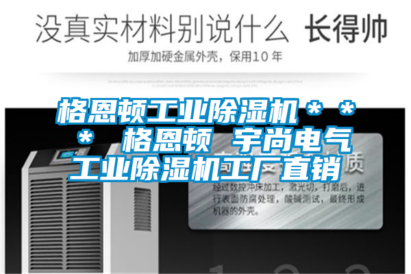 格恩顿工业91抖音免费看片＊＊＊ 格恩顿 宇尚电气工业91抖音免费看片工厂直销