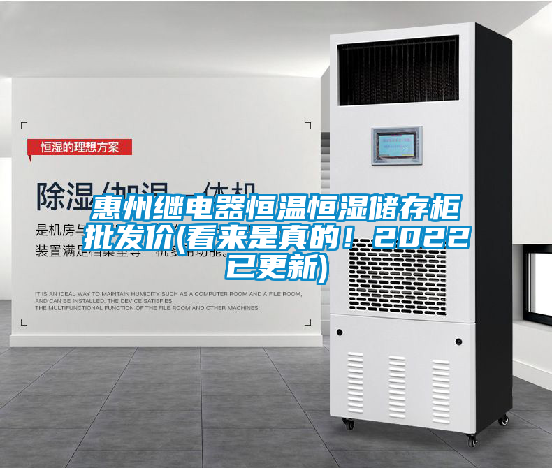 惠州继电器恒温恒湿储存柜批发价(看来是真的！2022已更新)
