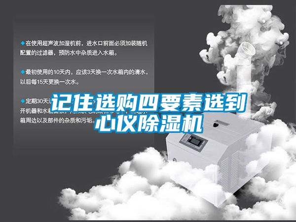 记住选购四要素选到心仪91抖音免费看片