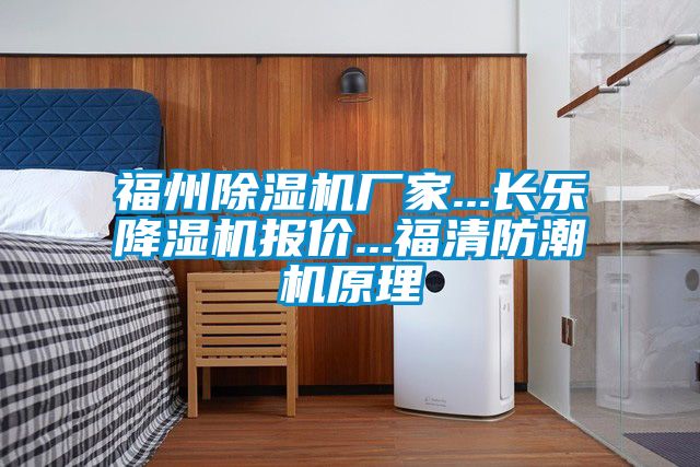 福州91抖音免费看片厂家...长乐降湿机报价...福清防潮机原理