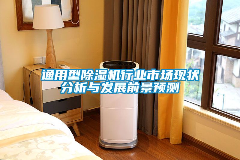 通用型91抖音免费看片行业市场现状分析与发展前景预测