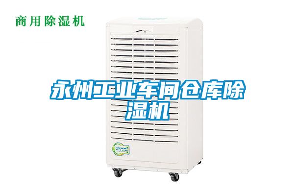 永州工业车间仓库91抖音免费看片