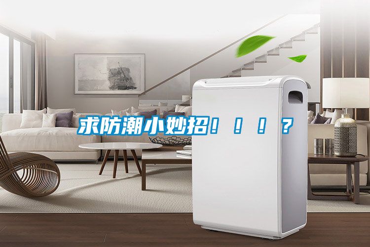 求防潮小妙招！！！？
