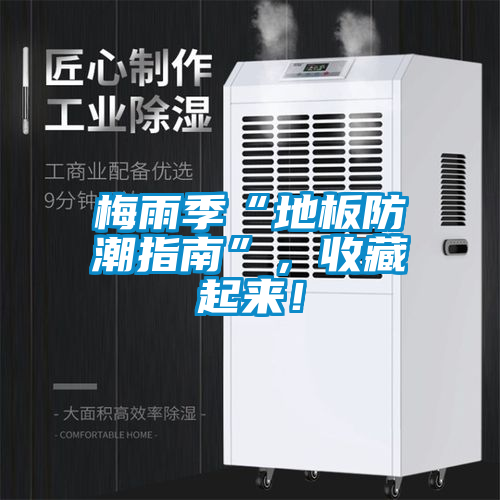 梅雨季“地板防潮指南”，收藏起来！